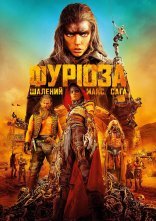 постер Фуріоза: Шалений Макс. Сага онлайн в HD