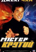 постер Містер Крутий онлайн в HD
