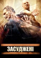 постер Присуджені / Засуджені онлайн в HD