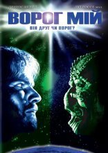 постер Ворог мій онлайн в HD