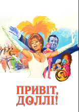 постер Привіт, Доллі! онлайн в HD