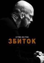 постер Збиток / Руйнівник / Невиправний онлайн в HD