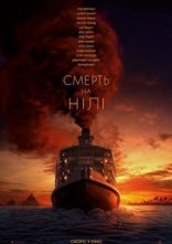 постер Смерть на Нілі онлайн в HD