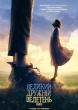 постер Великий дружній велетень онлайн в HD
