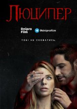 постер Люципер онлайн в HD