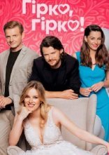 постер Гірко, гірко! онлайн в HD