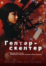 постер Гелтер-Скелтер онлайн в HD