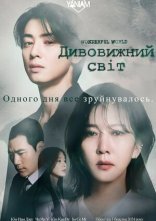 постер Дивовижний світ онлайн в HD