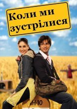 постер Коли ми зустрілися онлайн в HD