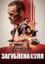 постер Загублена куля онлайн в HD