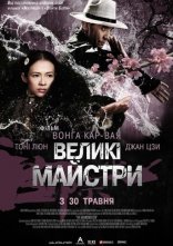 постер Великий майстер / Великі майстри онлайн в HD