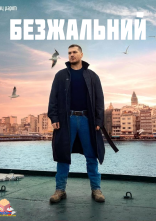 постер Безжальний онлайн в HD