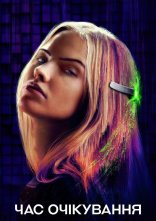 постер Час очікування онлайн в HD