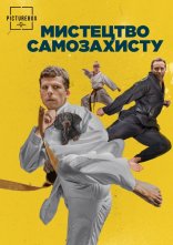 постер Мистецтво самозахисту онлайн в HD