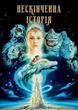 постер Нескінченна історія онлайн в HD