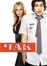 постер Чак онлайн в HD