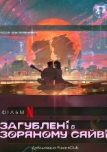 постер Загублені в зоряному сяйві онлайн в HD