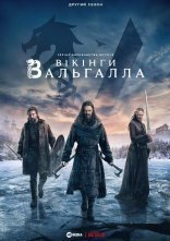 постер Вікінґи. Вальгалла онлайн в HD