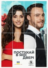 постер Постукай в мої двері онлайн в HD