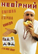 постер Невірний онлайн в HD