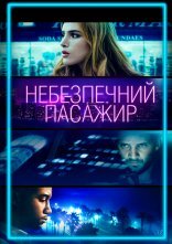 постер Небезпечний пасажир / Поїздка онлайн в HD