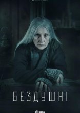 постер Бездушні онлайн в HD