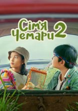 постер Сім’я Чемари 2 онлайн в HD