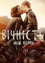 постер Вічність між нами онлайн в HD