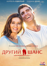 постер Другий шанс онлайн в HD
