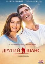 постер Другий шанс онлайн в HD