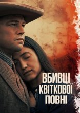 постер Вбивці квіткової повні онлайн в HD