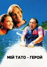 постер Мій батько – герой / Мій тато - герой онлайн в HD
