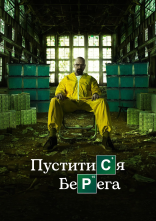 постер Пуститися берега онлайн в HD