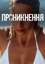 постер Проникнення онлайн в HD