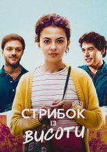 постер Стрибок із висоти онлайн в HD