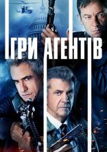 постер Агентська гра / Ігри агентів онлайн в HD