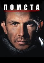 постер Помста онлайн в HD