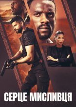 постер Серце мисливця онлайн в HD
