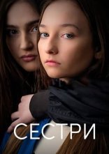 постер Сестри онлайн в HD