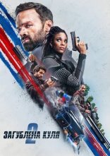 постер Загублена куля 2 онлайн в HD