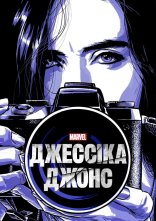 постер Джессіка Джонс онлайн в HD