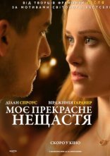 постер Моє прекрасне нещастя онлайн в HD