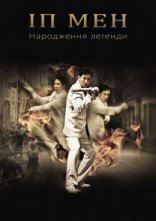 постер Іп Мен: Народження легенди онлайн в HD