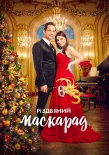 постер Різдвяний маскарад онлайн в HD