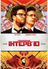 постер Інтерв'ю онлайн в HD