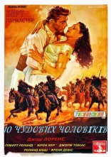 постер Десять чудових чоловіків онлайн в HD