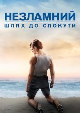 постер Незламний: шлях до спокути онлайн в HD