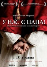 постер Хабемус Папа / У нас є Папа онлайн в HD