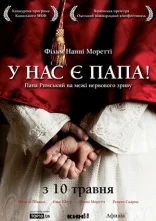 постер Хабемус Папа / У нас є Папа онлайн в HD