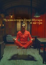 постер Чудова історія Генрі Шугара й ще три онлайн в HD
